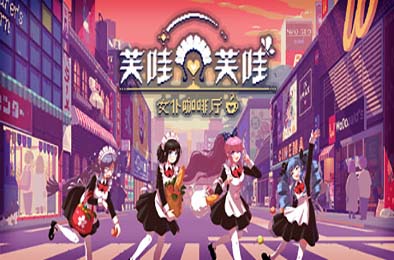 芙哇芙哇女仆咖啡厅 / Maid Cafe on Electric Street v1.0.0 冒险解谜AVG下载