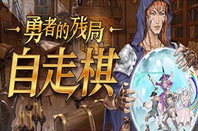 勇者的残局：自走棋 / Seer's Gambit 角色扮演RPG下载
