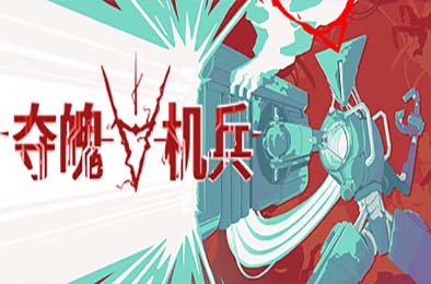 夺魄机兵 / RAM: Random Access Mayhem v0.6.1 动作游戏ACT下载