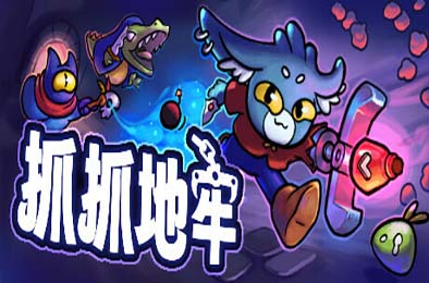 抓抓地牢 / Dungeon Clawler v0.4.6 下载