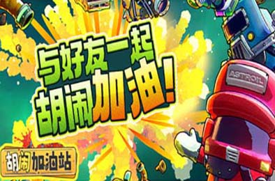 胡闹加油站 / Servonauts v1.0.2 下载