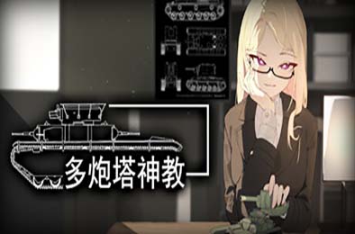 多炮塔神教 / Multi Turret Academy 下载