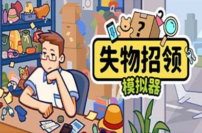 失物招领模拟器 / Lost But Found v1.0.4 模拟经营SIM下载