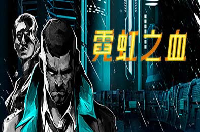 霓虹之血 / Neon Blood v1.0.0 冒险解谜AVG下载