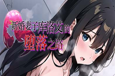 新婚妻子库洛艾的堕落之路／Until Chloe, the New Wife, Falls 恋爱养成LVG下载