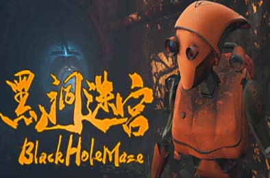黑洞迷宫 / BlackHoleMaze v0.5.20241125 冒险解谜AVG下载