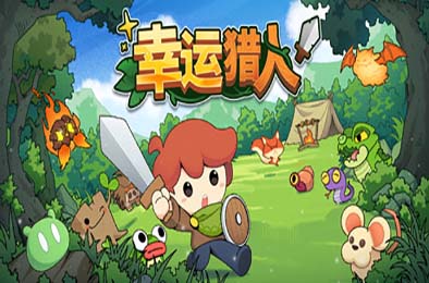 幸运猎人 / Lucky Hunter 休闲益智PUZ下载