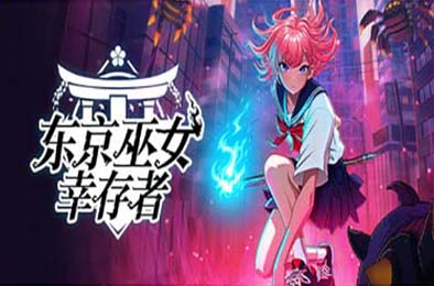 东京巫女：幸存者 / W.A.N.D. Project v0.2.64 动作游戏ACT下载
