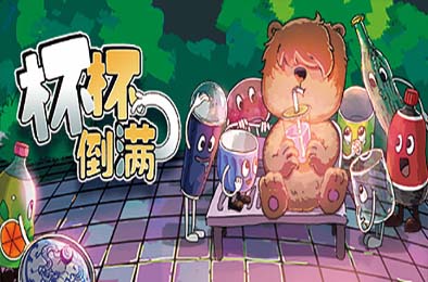 杯杯倒满 / Feed The Cups v06.66 下载