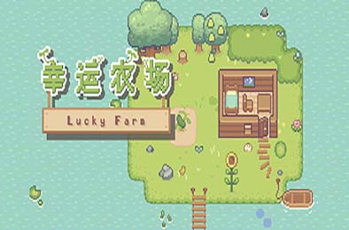 幸运农场 / Lucky Farm 下载