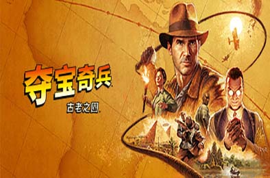 夺宝奇兵:古老之圈 / Indiana Jones and the Great Circle v1.0.0 下载