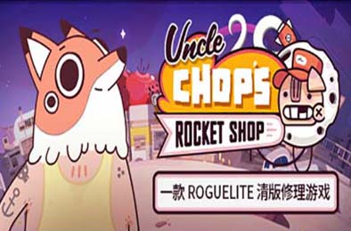 老崔的火箭维修铺 / Uncle Chop's Rocket Shop v1.0.4 下载