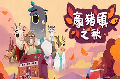 豪猪镇之秋 / Fall of Porcupine 下载