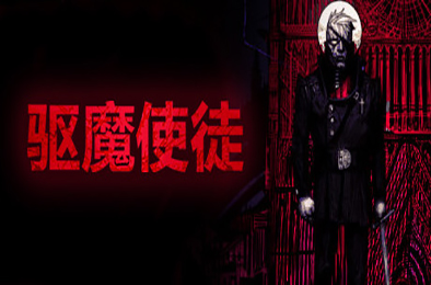 驱魔使徒 / The Blind Prophet v6710182 其他游戏STC下载