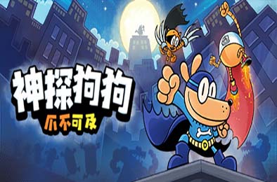 神探狗狗：爪不可及 / Dog Man: Mission Impawsible v1.0.0 动作游戏ACT下载