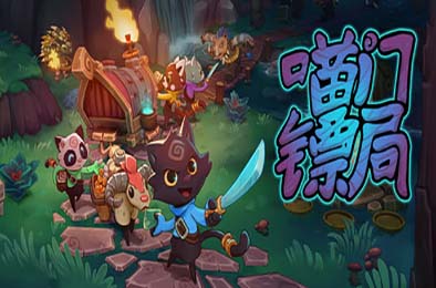 喵门镖局 / Wild Woods v0.0.1 动作游戏ACT下载