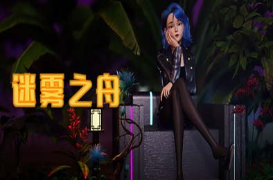 迷雾之舟 / Ship Of Mist v1.0.0 其他游戏STC下载