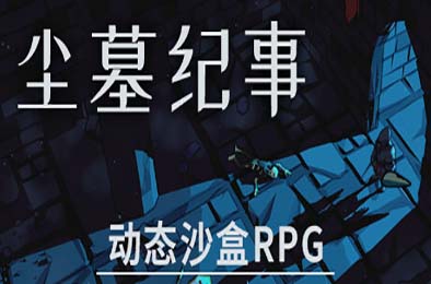 尘墓纪事 / Dustgrave: A Sandbox RPG v0.4.01 角色扮演RPG下载