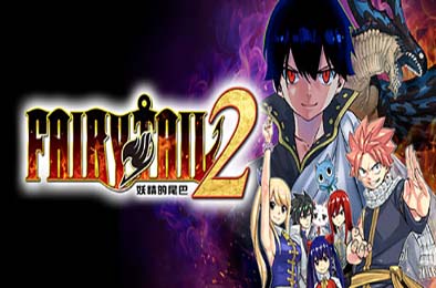 妖精的尾巴2 / FAIRY TAIL 2 v1.0.0 角色扮演RPG下载