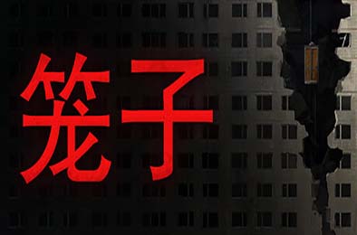 笼子 / KLETKA v1.0.0 其他游戏STC下载