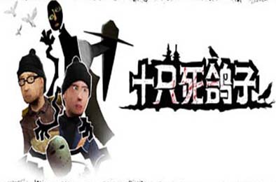 十只死鸽子 / 10 Dead Doves v1.13.3 冒险解谜AVG下载