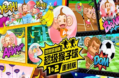 现尝好滋味！超级猴子球1&amp;2重制版 / Super Monkey Ball Banana Mania v1.0.1 动作游戏ACT下载