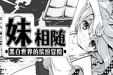 妹相随～黑白世界的缤纷冒险～/ Living With Sister: Monochrome Fantasy 休闲益智PUZ下载