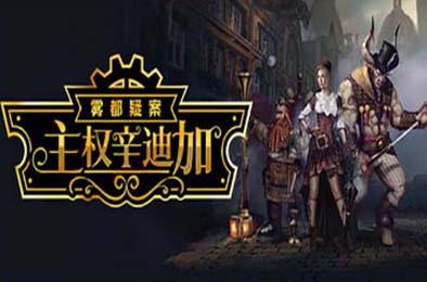 主权辛迪加：雾都疑案 / Sovereign Syndicate 角色扮演RPG下载