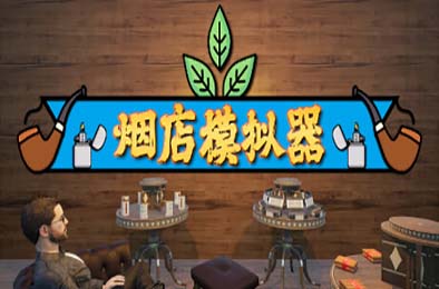 烟店模拟器 / Tobacco Shop Simulator v0.1.011 模拟经营SIM下载