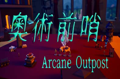 奥术前哨 / ArcaneOutpost v1.0.0 策略战棋SLG下载