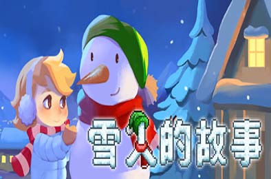 雪人的故事 / Snowman Story 冒险解谜AVG下载