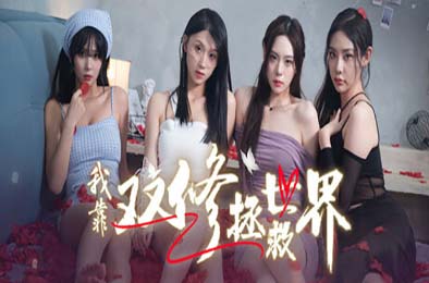 我靠双修拯救世界 / Couple-Cultivation Saves the World 角色扮演RPG下载