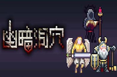 幽暗洞穴 / The Dark Cave v1.0.2 策略战棋SLG下载