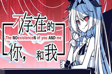 不/存在的你，和我 / The NOexistenceN of you AND me v1.0.0 冒险解谜AVG下载