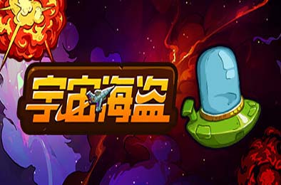 宇宙海盗 / CosmoPirates 下载