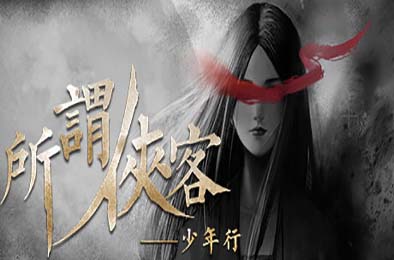 所谓侠客 / So-called Hero v1.54 角色扮演RPG下载