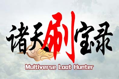 诸天刷宝录 / Multiverse Loot Hunter v1.0.0 角色扮演RPG下载