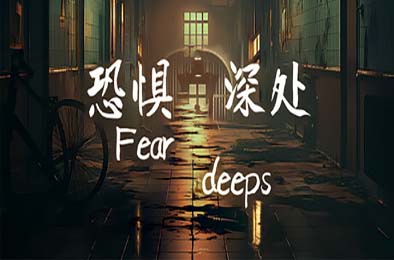 恐惧深处 / Fear deeps v1.0.0 冒险解谜AVG下载