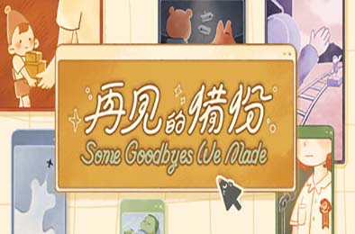再见的备份 / Some Goodbyes We Made v1.1.0 动作游戏ACT下载