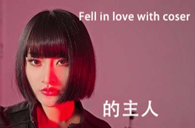 请做coser的主人2 / Fell in love with coser 2 恋爱养成LVG下载