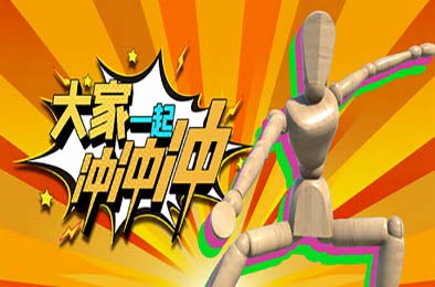 大家一起冲冲冲 / 4 Rush Together v1.0.0 休闲益智PUZ下载
