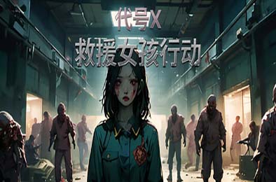 救援女孩行动：代号X / Rescue Girl Operation: Code X v1.0.0 冒险解谜AVG下载