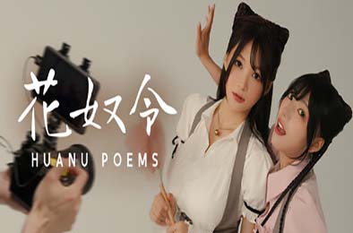 花奴令 / HUANU POEMS 冒险解谜AVG下载