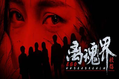 离魂界：校怨 / Undead Realm：Ego v1.0.0 休闲益智PUZ下载