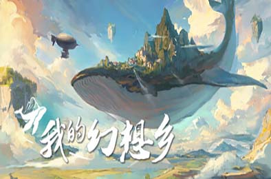 天空城幻想 / The Leviathan's fantasy v2.4.1 策略战棋SLG下载