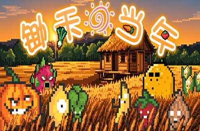 锄禾日当午 / CROPS! 策略战棋SLG下载