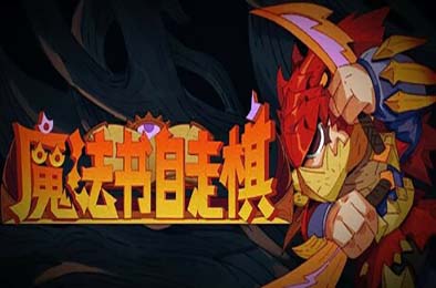 魔法书自走棋 / Magicbook AutoBattler v1.0.003 下载