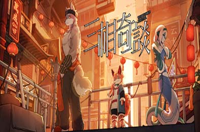 三相奇谈 / Threefold Recital v1.0.0 下载