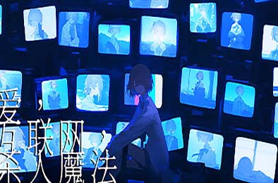 爱、互联网、杀人魔法 / Love, Internet, and Murder Magic v1.0.0 下载