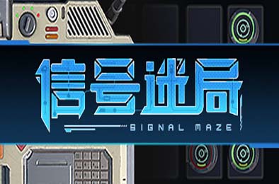 信号迷局 / Signal Maze v1.0.2 下载